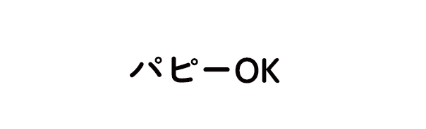 パピーOK