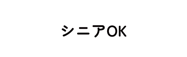 シニアOK