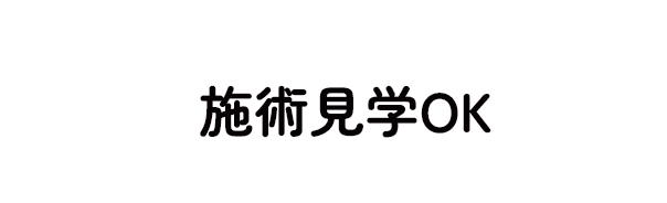 施術見学OK