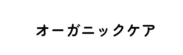 オーガニックケア